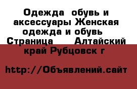 Одежда, обувь и аксессуары Женская одежда и обувь - Страница 35 . Алтайский край,Рубцовск г.